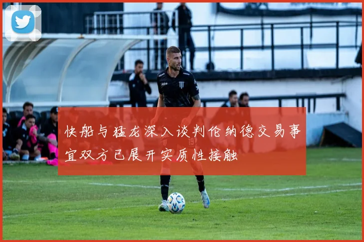 快船与猛龙深入谈判伦纳德交易事宜双方已展开实质性接触