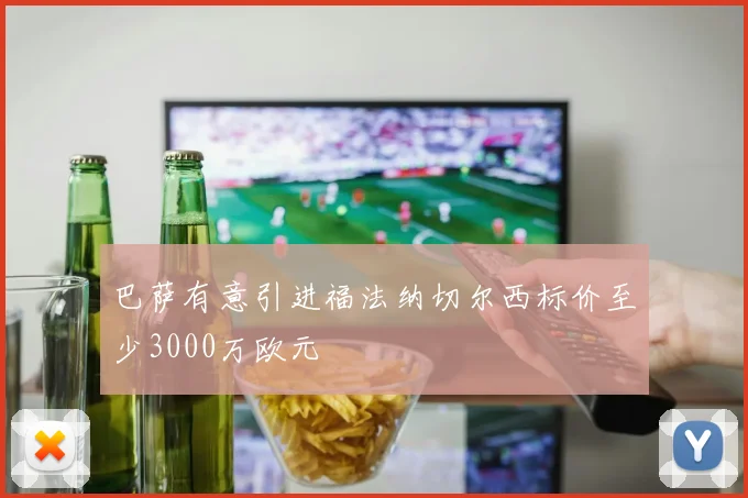 巴萨有意引进福法纳切尔西标价至少3000万欧元