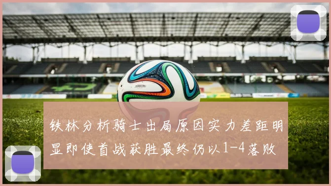 铁林分析骑士出局原因实力差距明显即使首战获胜最终仍以1-4落败