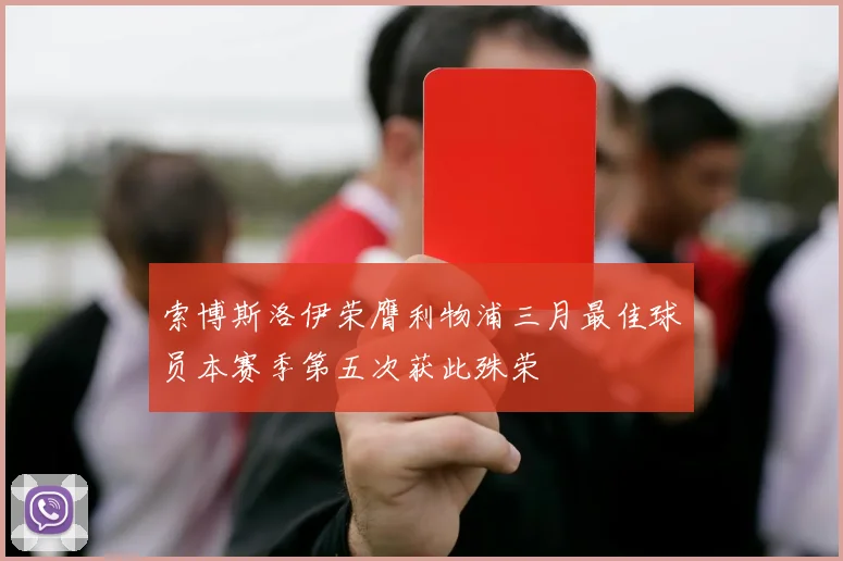 索博斯洛伊荣膺利物浦三月最佳球员本赛季第五次获此殊荣