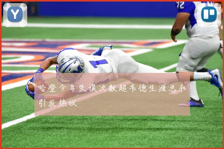 哈登今年失误次数超韦德生涯总和引发热议