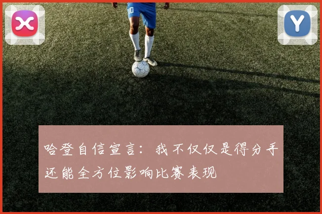 哈登自信宣言：我不仅仅是得分手还能全方位影响比赛表现