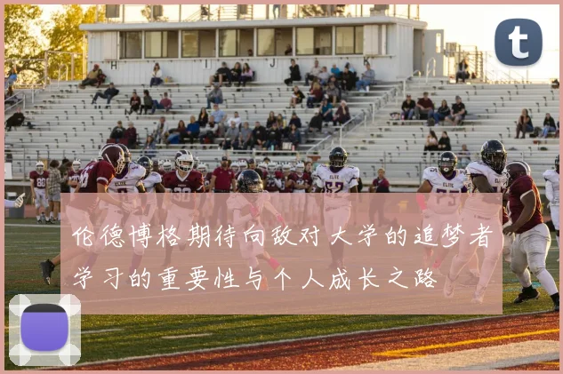 伦德博格期待向敌对大学的追梦者学习的重要性与个人成长之路