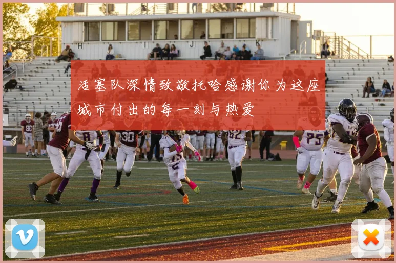 活塞队深情致敬托哈感谢你为这座城市付出的每一刻与热爱