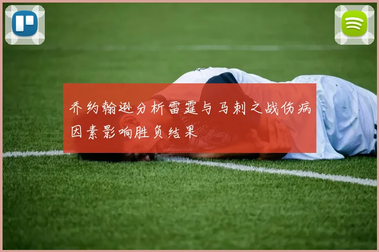 乔约翰逊分析雷霆与马刺之战伤病因素影响胜负结果