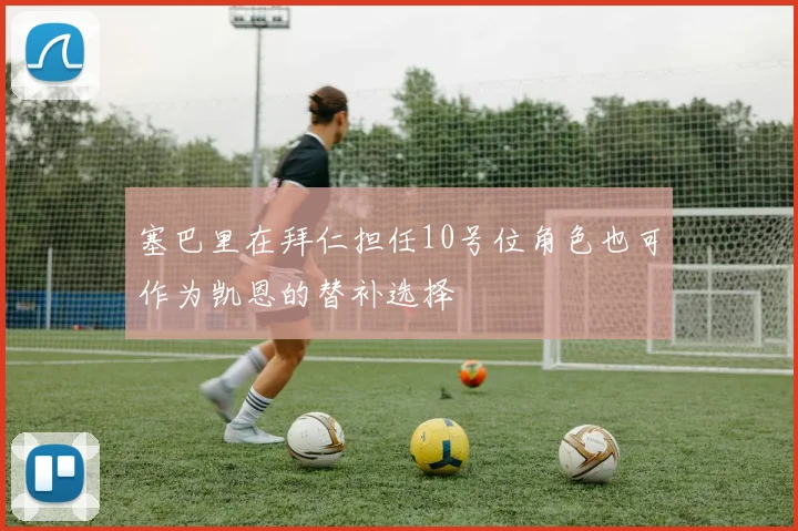 塞巴里在拜仁担任10号位角色也可作为凯恩的替补选择