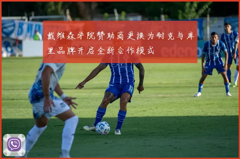 戴维森学院赞助商更换为耐克与库里品牌开启全新合作模式