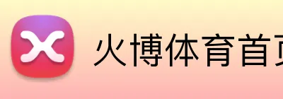 火博体育首页 Logo